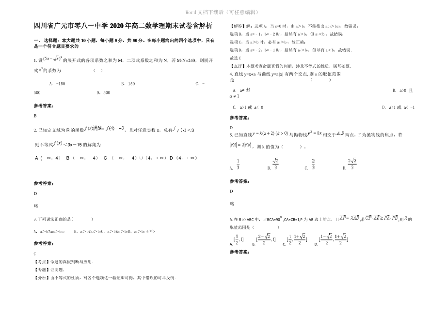 四川省广元市零八一中学2020年高二数学理期末试卷含解析.pdf_第1页