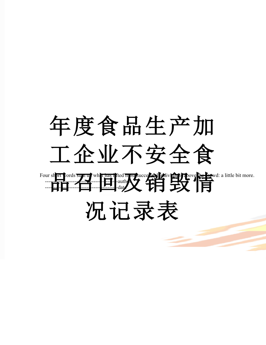 年度食品生产加工企业不安全食品召回及销毁情况记录表.doc_第1页