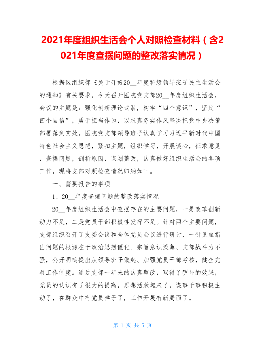 2021年度组织生活会个人对照检查材料（含2021年度查摆问题的整改落实情况）.doc_第1页