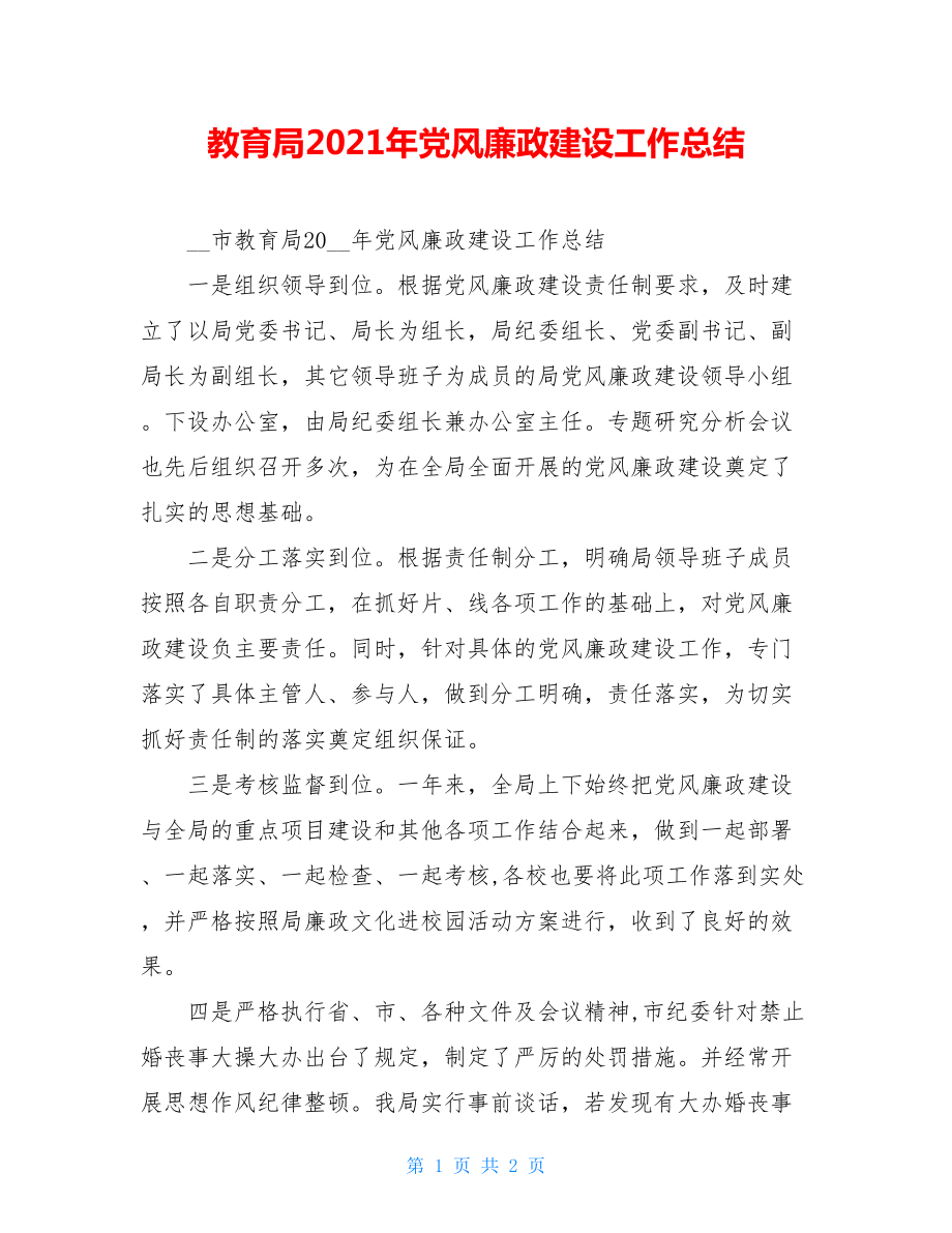 教育局2021年党风廉政建设工作总结 .doc_第1页