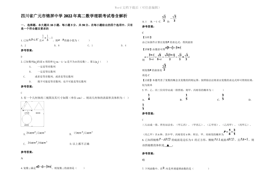 四川省广元市锦屏中学2022年高二数学理联考试卷含解析.pdf_第1页