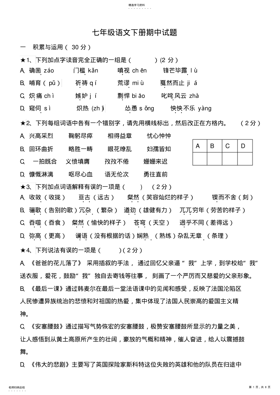 2022年新课标人教版初中七年级语文下册期末试题及答案 .pdf_第1页