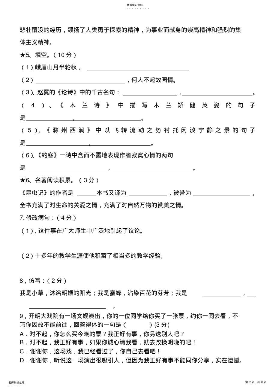 2022年新课标人教版初中七年级语文下册期末试题及答案 .pdf_第2页