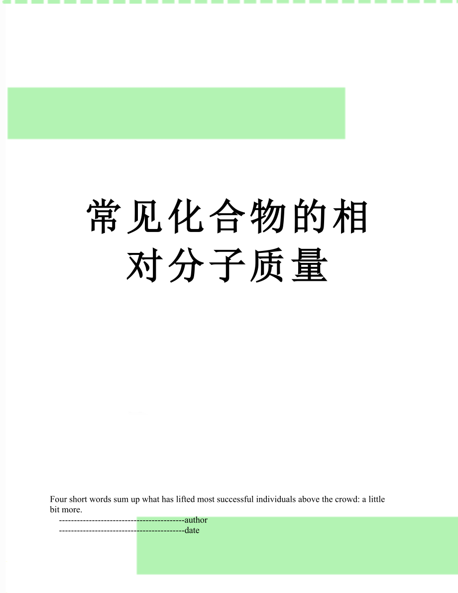 常见化合物的相对分子质量.doc_第1页