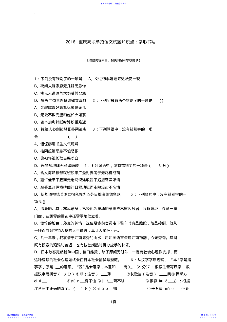 2022年2021重庆高职单招语文试题知识点：字形书写 .pdf_第1页