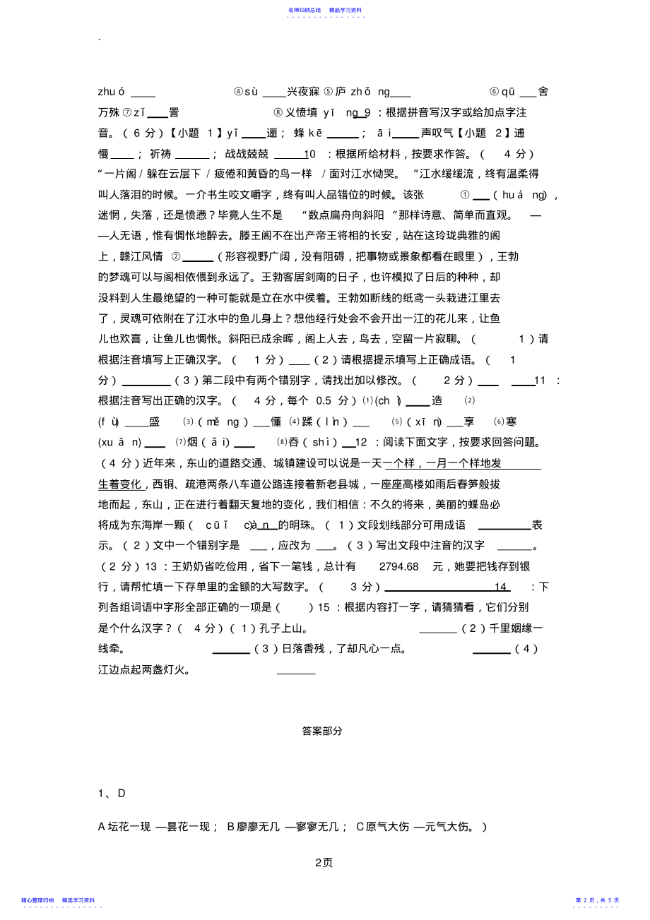 2022年2021重庆高职单招语文试题知识点：字形书写 .pdf_第2页