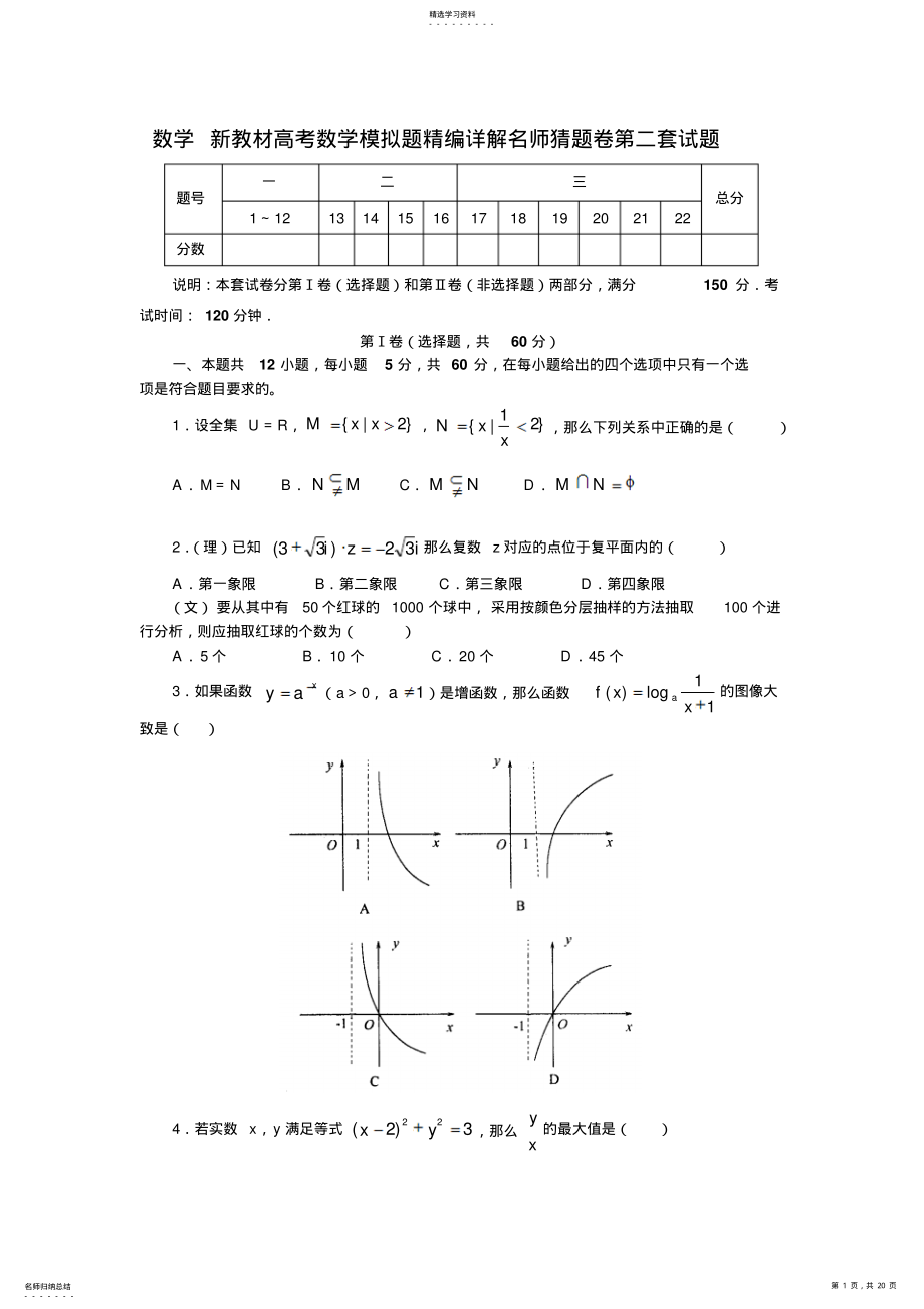 2022年新教材高考数学模拟题精编详解名师猜题卷第二套试题 .pdf_第1页