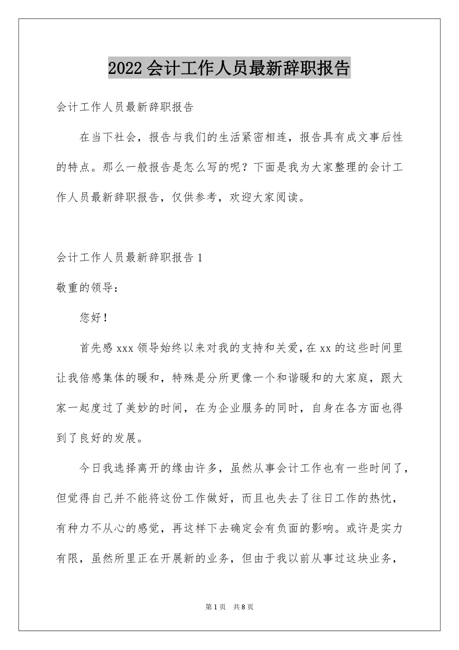 2022会计工作人员最新辞职报告范本.docx_第1页