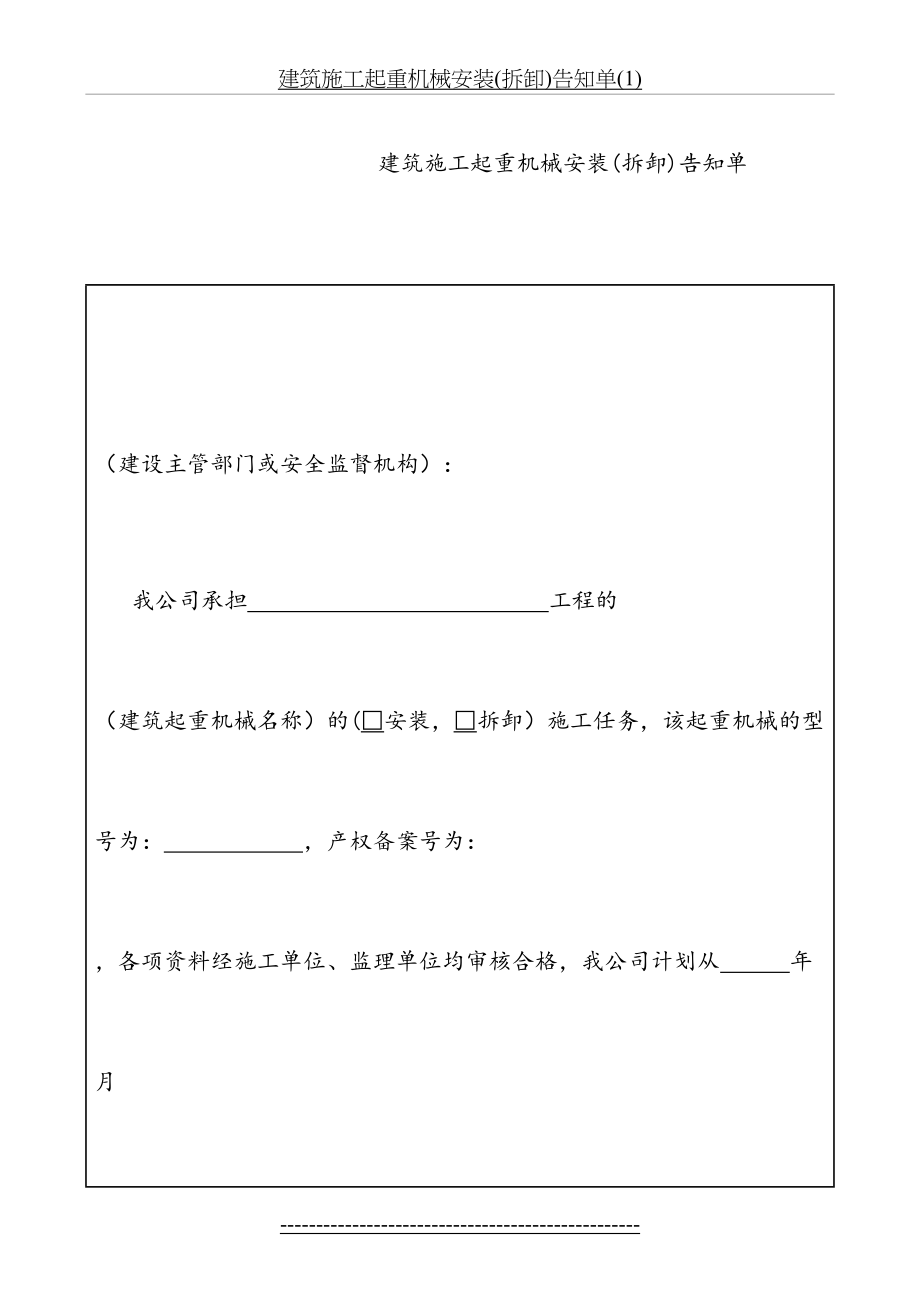 建筑施工起重机械安装(拆卸)告知单(1).doc_第2页