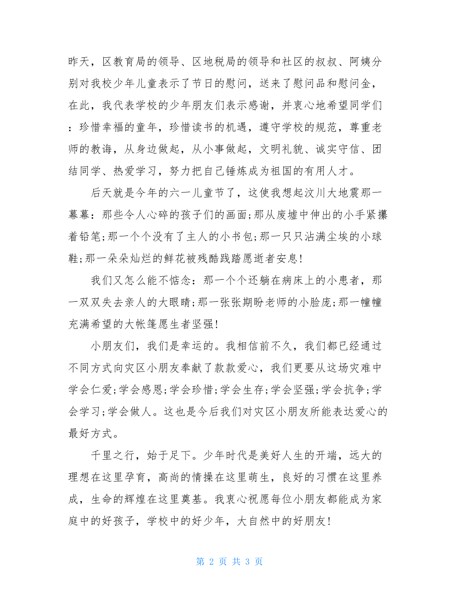 六一儿童节校领导致辞六一儿童节校长致词.doc_第2页