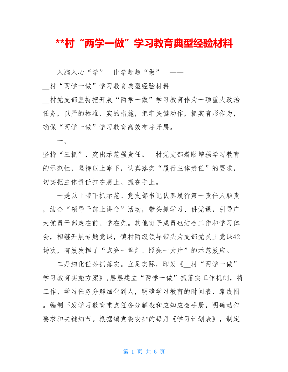 村“两学一做”学习教育典型经验材料 .doc_第1页