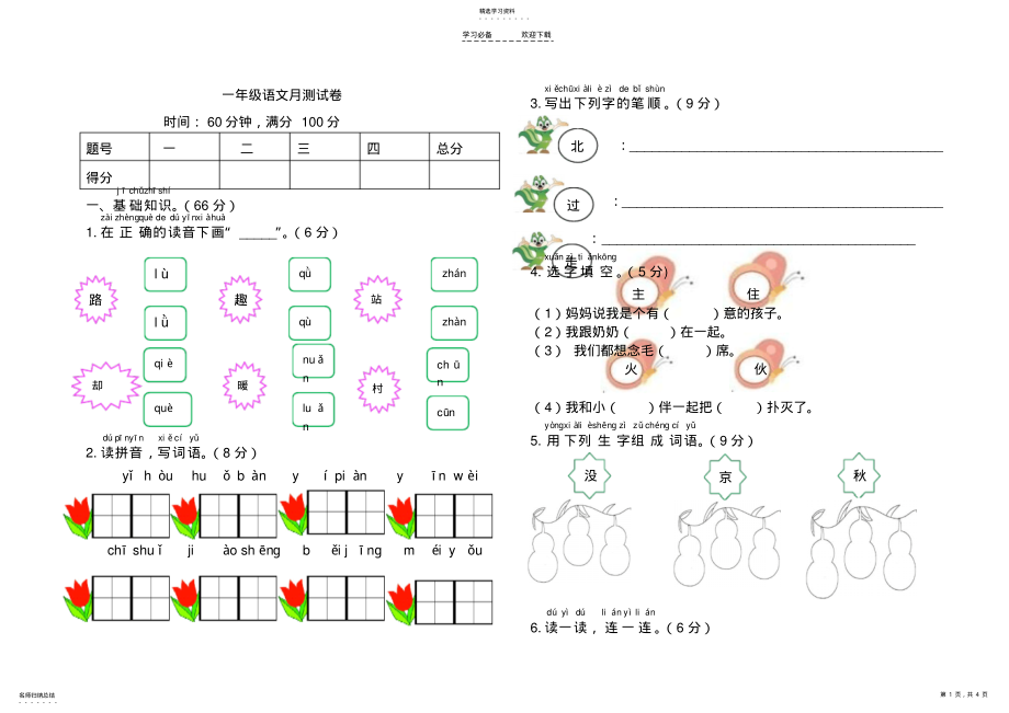 2022年新版部编本人教版一年级语文下册第二单元综合测试卷 .pdf_第1页