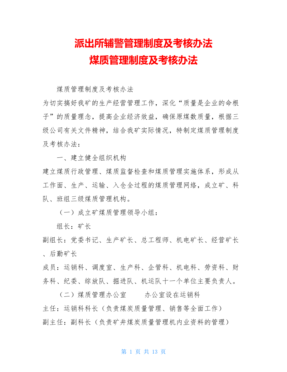 派出所辅警管理制度及考核办法 煤质管理制度及考核办法 .doc_第1页