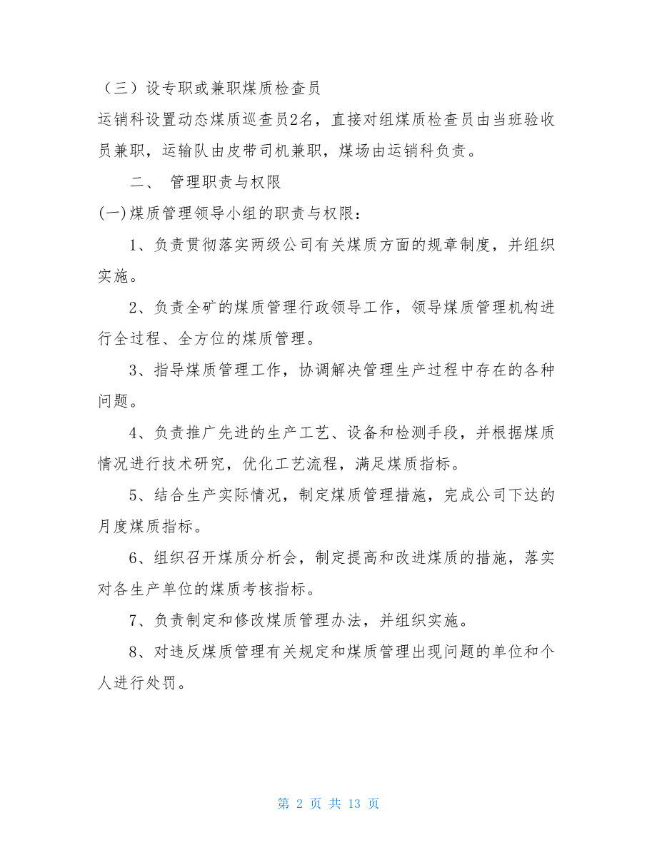 派出所辅警管理制度及考核办法 煤质管理制度及考核办法 .doc_第2页