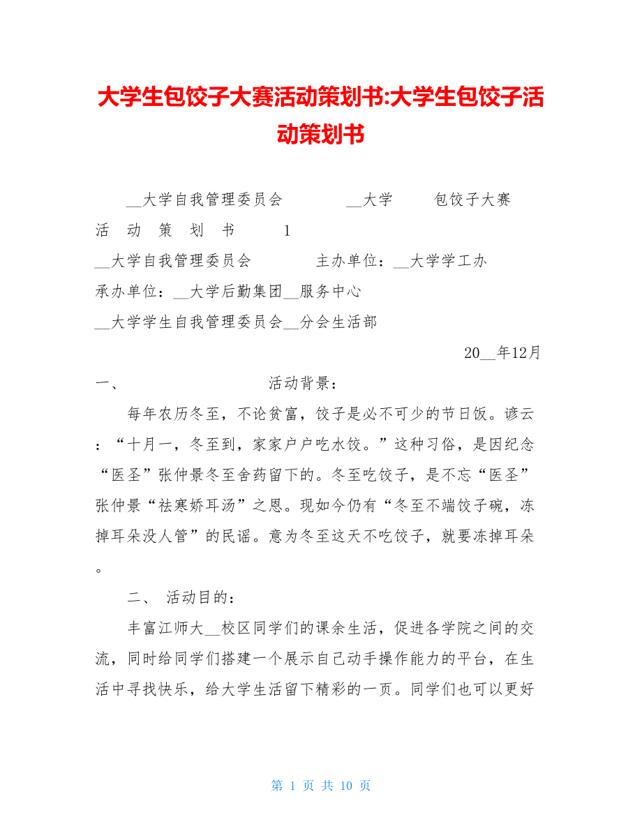 大学生包饺子大赛活动策划书-大学生包饺子活动策划书.doc_第1页