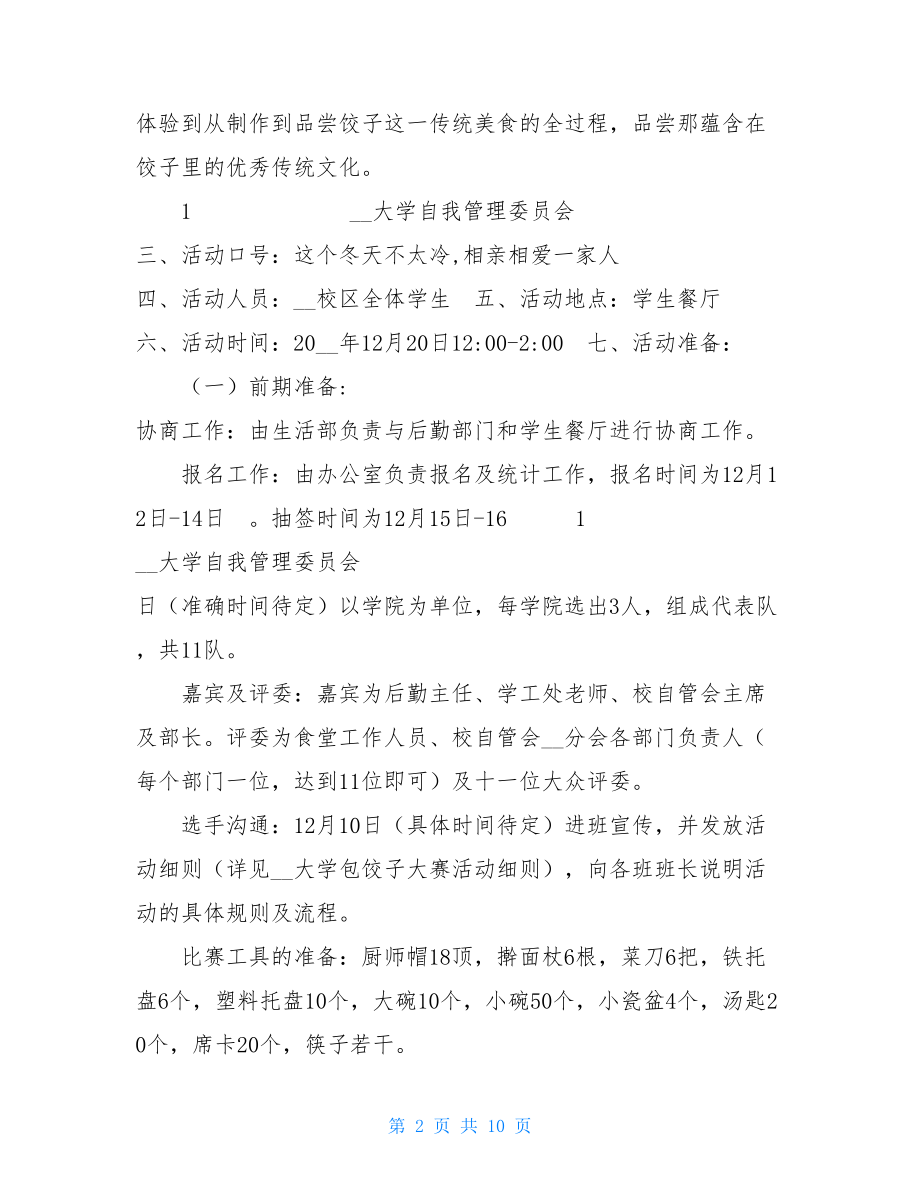 大学生包饺子大赛活动策划书-大学生包饺子活动策划书.doc_第2页