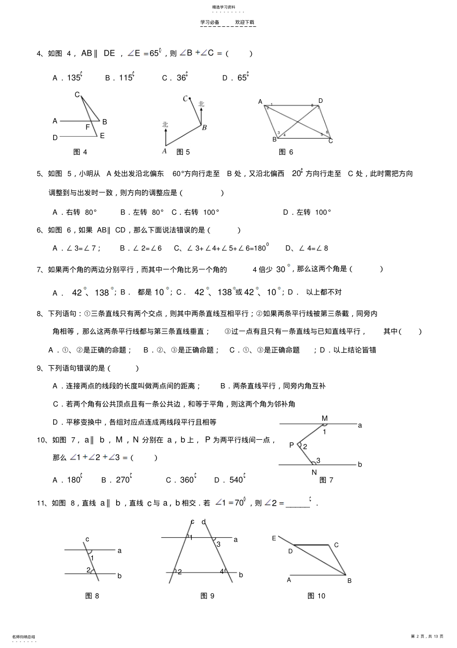 2022年新人教版七年级数学下册各章知识点练习 .pdf_第2页