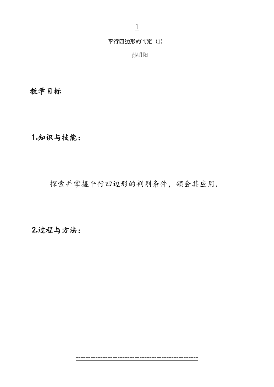 平行四边形的判定教案(1)定稿.doc_第2页