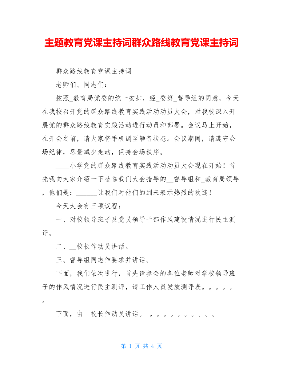 主题教育党课主持词群众路线教育党课主持词.doc_第1页