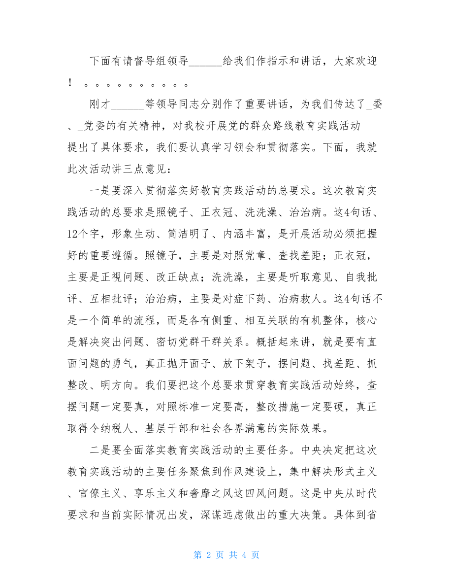 主题教育党课主持词群众路线教育党课主持词.doc_第2页