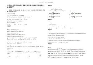 内蒙古自治区呼和浩特市董家营中学高二数学理下学期期末试卷含解析.pdf