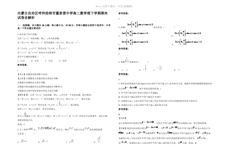 内蒙古自治区呼和浩特市董家营中学高二数学理下学期期末试卷含解析.pdf_第1页