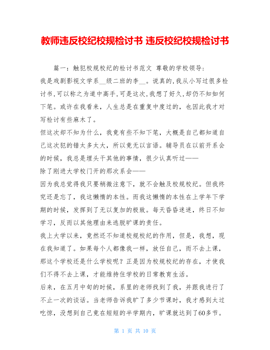 教师违反校纪校规检讨书 违反校纪校规检讨书.doc_第1页