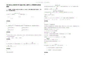 四川省乐山市胜利中学2022年高二数学文上学期期末试卷含解析.pdf