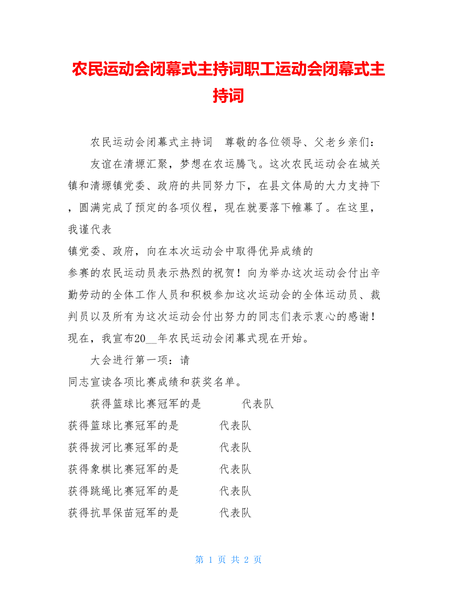 农民运动会闭幕式主持词职工运动会闭幕式主持词.doc_第1页