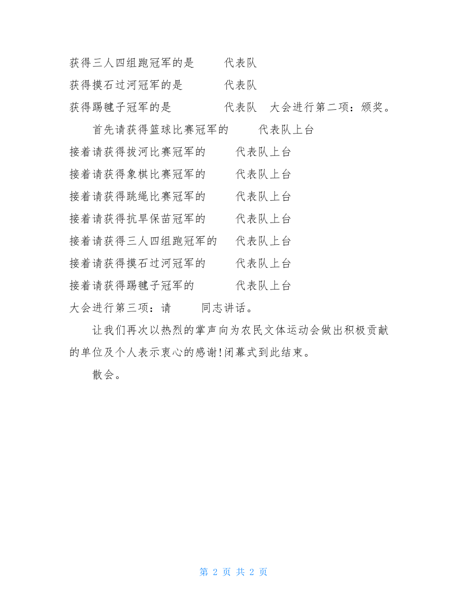 农民运动会闭幕式主持词职工运动会闭幕式主持词.doc_第2页