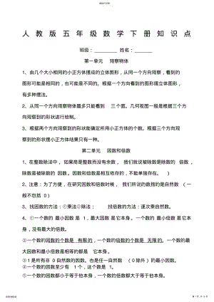 2022年新人教版五年级数学下册各单元知识点总结 2.pdf