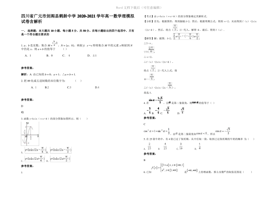 四川省广元市剑阁县鹤龄中学2021年高一数学理模拟试卷含解析.pdf_第1页