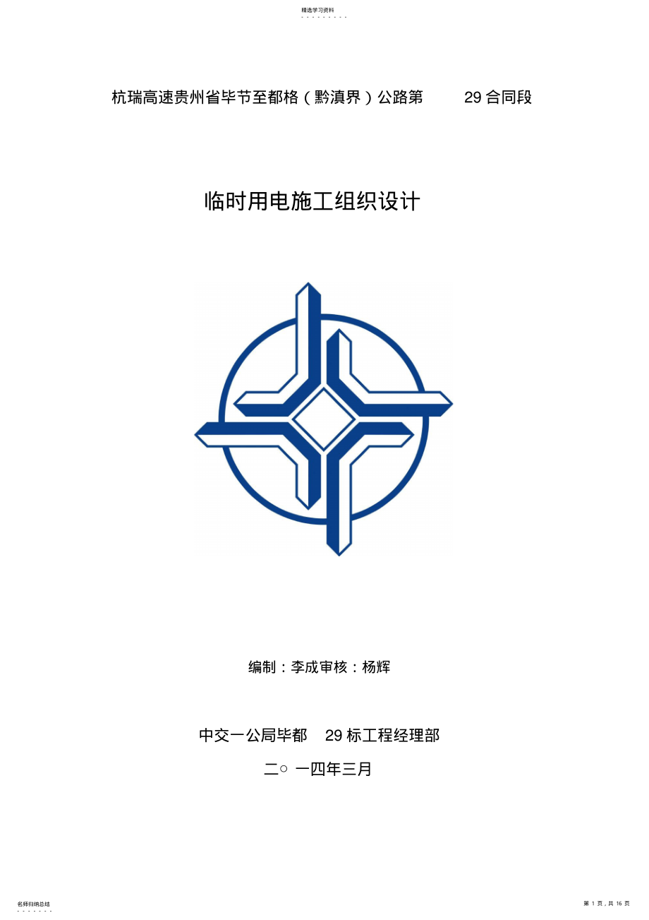 2022年施工现场临时用电施工组织设计0 .pdf_第1页