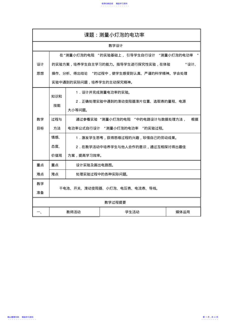 2022年18.3《测量小灯泡的电功率》教案 .pdf_第1页