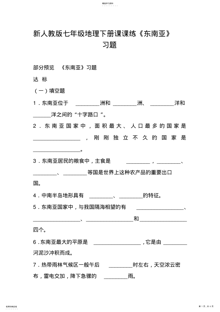 2022年新人教版七年级地理下册课课练《东南亚》习题 .pdf_第1页