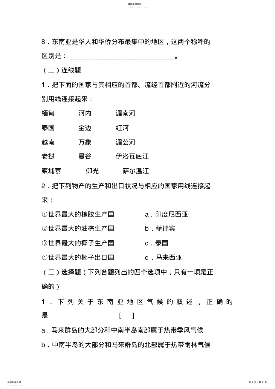 2022年新人教版七年级地理下册课课练《东南亚》习题 .pdf_第2页