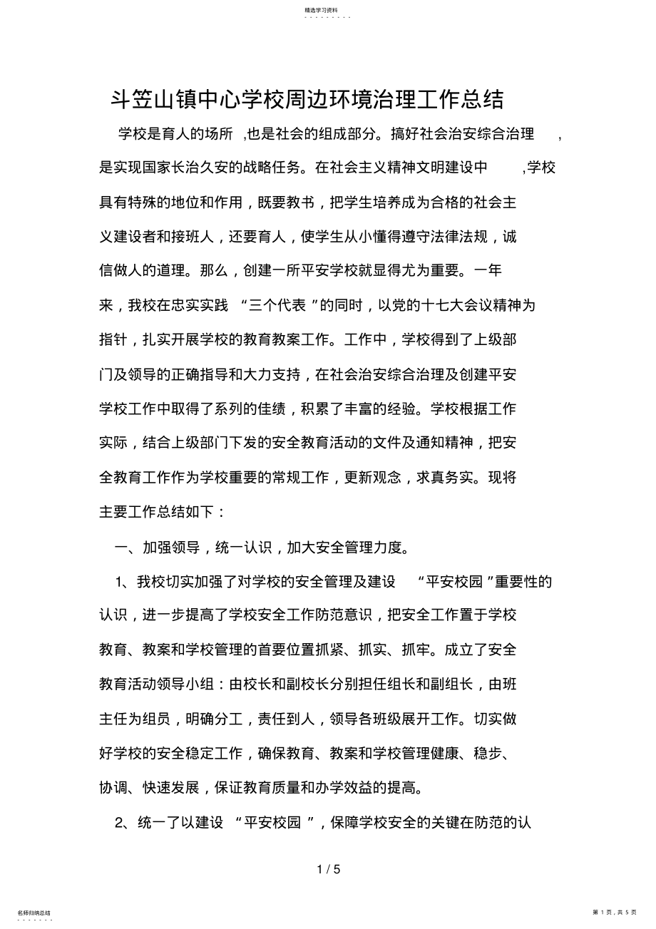 2022年斗笠山镇中心学校周边环境治理工作总结 .pdf_第1页