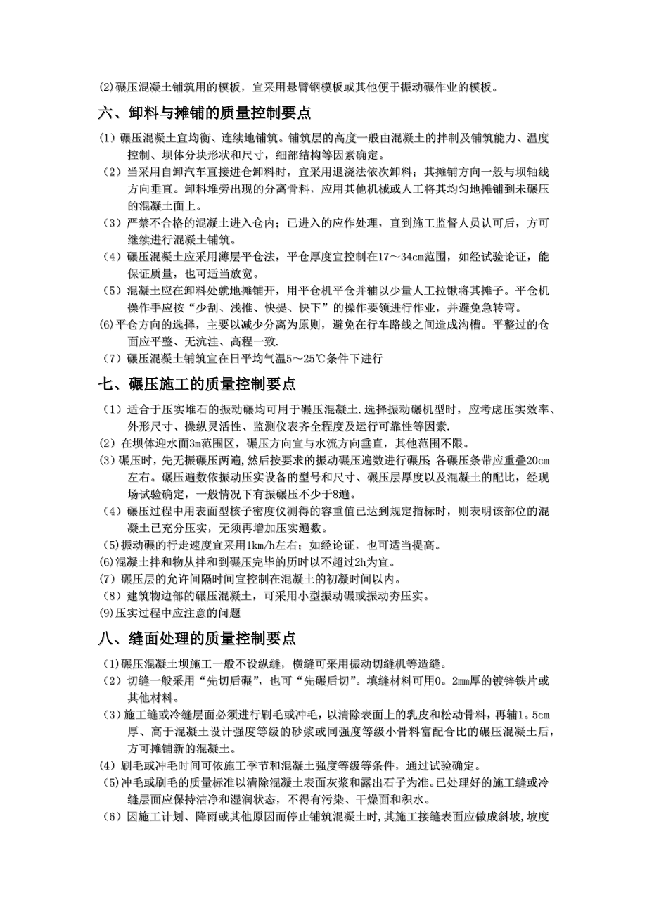 水工碾压混凝土工程质量控制技术要点.docx_第2页