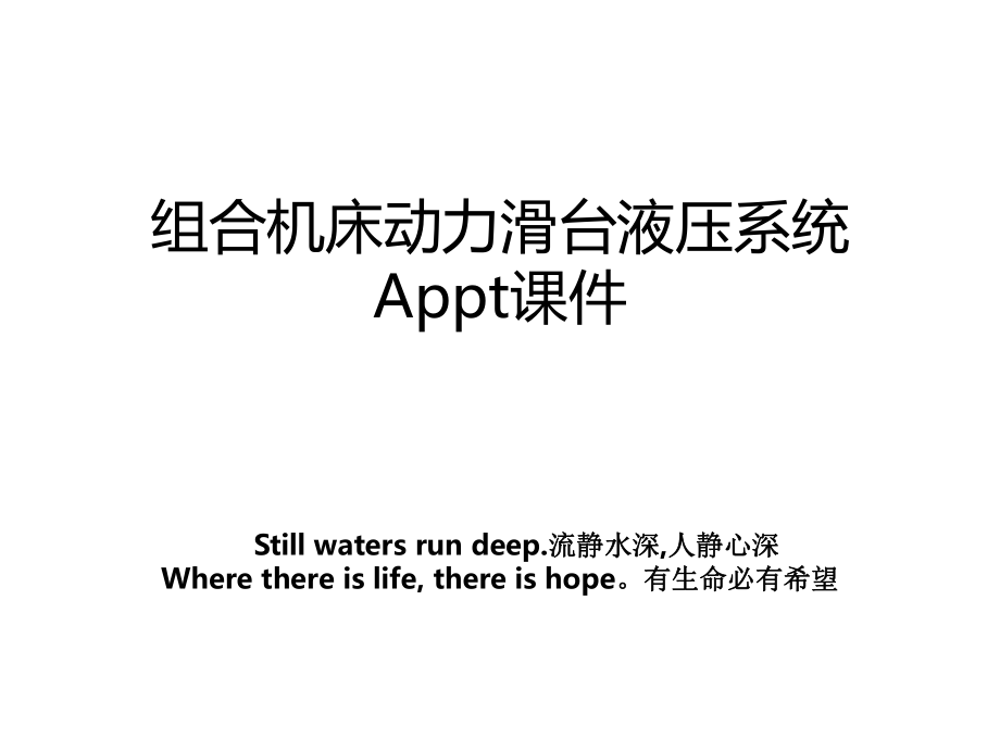 组合机床动力滑台液压系统Appt课件.ppt_第1页