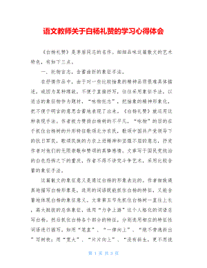 语文教师关于白杨礼赞的学习心得体会.doc