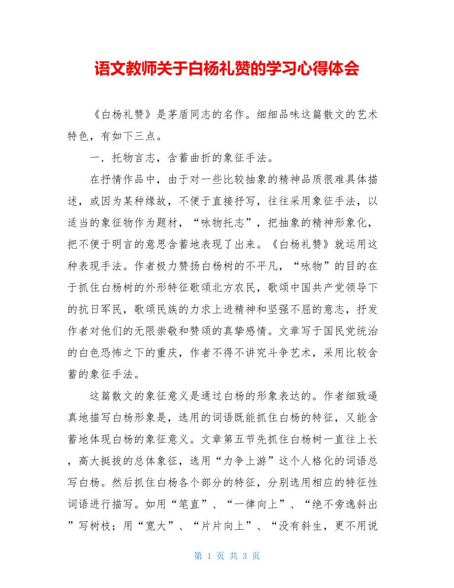 语文教师关于白杨礼赞的学习心得体会.doc_第1页