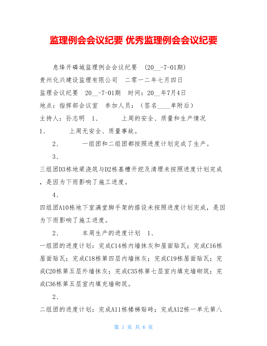 监理例会会议纪要 优秀监理例会会议纪要.doc_第1页