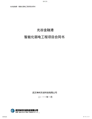 2022年智能化弱电工程项目合同书 .pdf