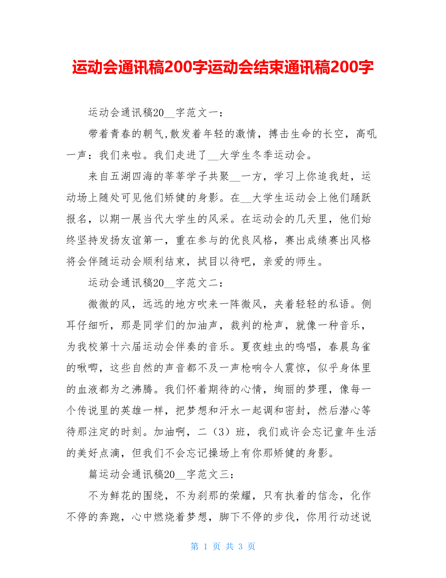 运动会通讯稿200字运动会结束通讯稿200字.doc_第1页