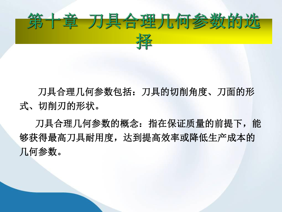 第10章-刀具合理几何参数的选择ppt课件.ppt_第1页