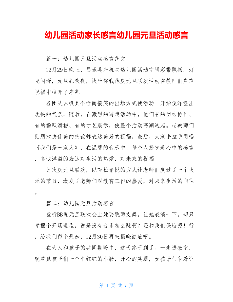 幼儿园活动家长感言幼儿园元旦活动感言.doc_第1页