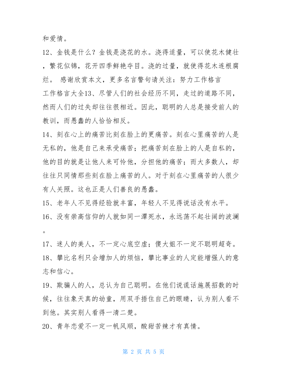 积极向上的工作格言 谱写人间的圣洁积极向上的名言.doc_第2页