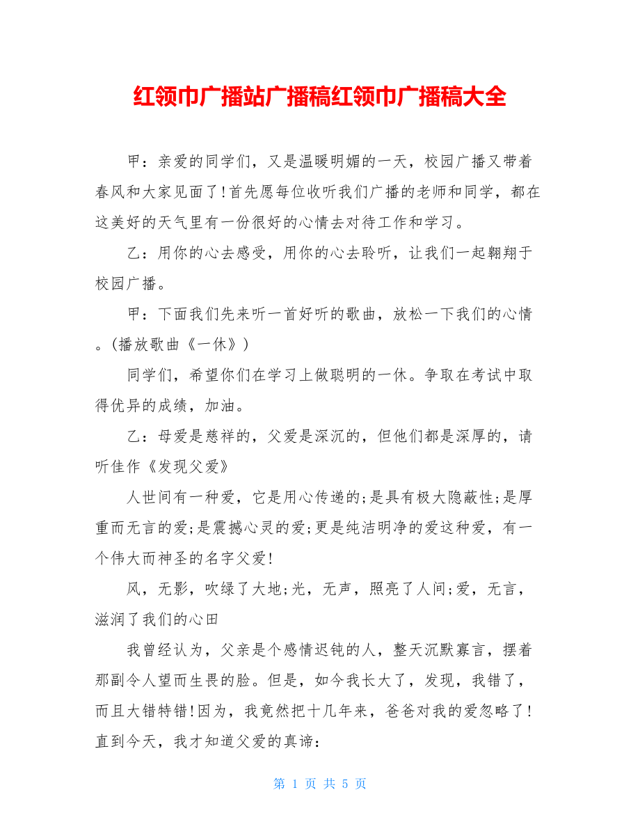 红领巾广播站广播稿红领巾广播稿大全.doc_第1页