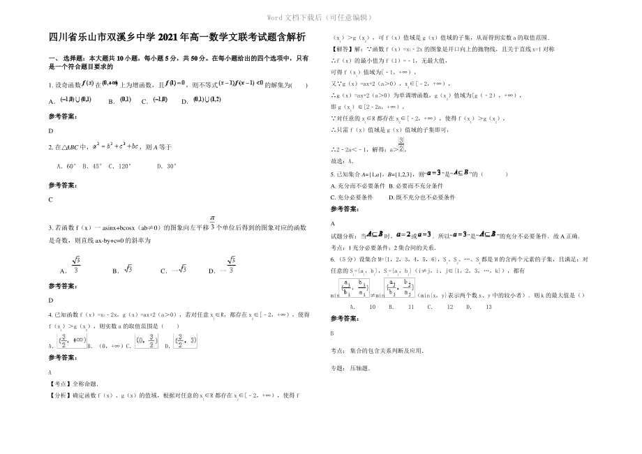 四川省乐山市双溪乡中学2021年高一数学文联考试题含解析.pdf_第1页