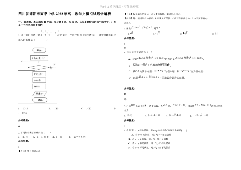 四川省德阳市南泉中学2022年高二数学文模拟试题含解析.pdf_第1页